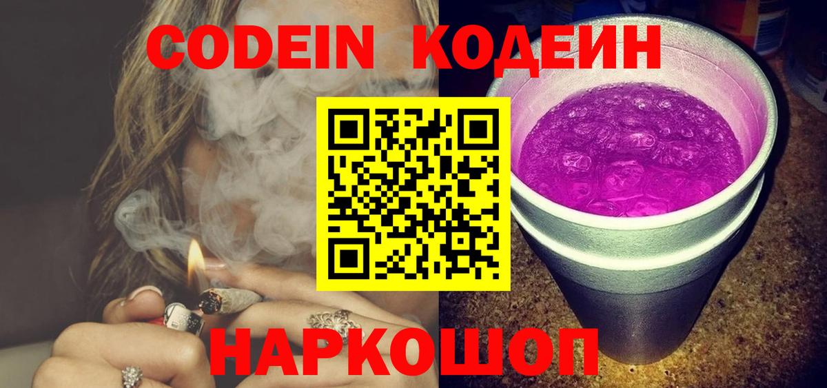 Можайск  Кодеин напиток Lean (лин)  Вход с VPN  Кодеиновый сироп Lean Purple Drank 